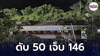 สุดสลด รถบรรทุกร่วงจากบนอุโมงค์ กระแทกรถไฟไต้หวันตกราง ดับ 50 บาดเจ็บ 146 ราย