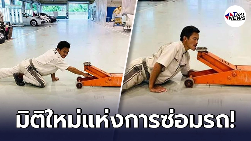 พนง.ไอเดียบรรเจิด จัดโชว์ให้ลูกค้าดู ระหว่างรอเอารถไปซ่อมที่ศูนย์