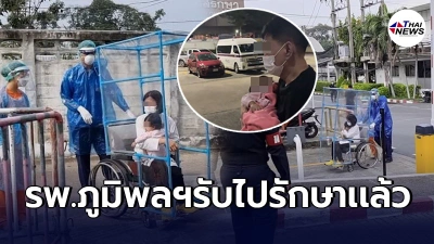 รพ.ภูมิพลฯรับ2เเม่ลูกเข้ารักษา หลังลูกน้อย10เดือนติดโควิดไข้ขึ้นสูง