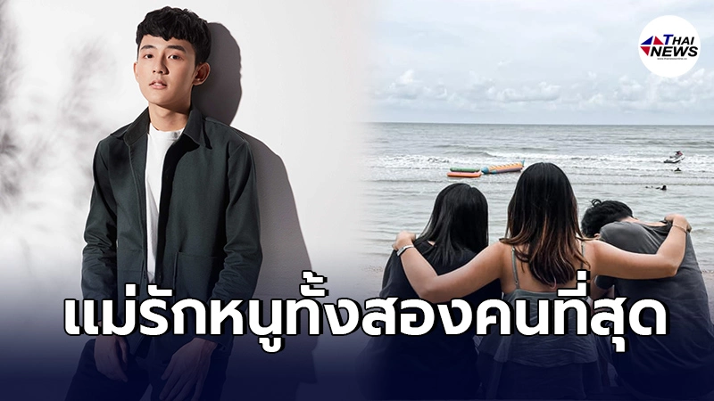 เเม่"เฟิร์ส อนุวัฒน์"ฝากกำลังใจถึงลูกชายกับสาวข้างกาย เรา3คนพร้อมรับผิด เเม่"เฟิร์ส อนุวัฒน์"ฝากกำลังใจถึงลูกชายกับสาวข้างกาย เรา3คนพร้อมรับผิด