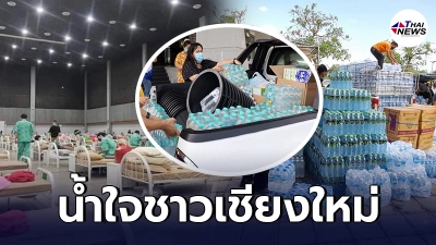 ธารน้ำใจหลั่งไหล ชาวเชียงใหม่ขนน้ำดื่มและของใช้ บริจาคช่วย รพ.สนาม
