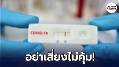 อย.เตือน อย่าซื้อชุดตรวจเชื้อโควิด-19 มาตรวจเอง แปลผลผิด-แพร่เชื้อ