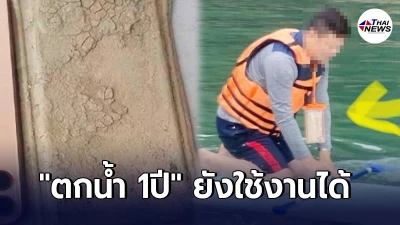 หนุ่มหาโทรศัพท์มือถือตกน้ำ สุดท้ายมือถือถูกซัดขึ้นฝั่ง แถมยังใช้งานได้