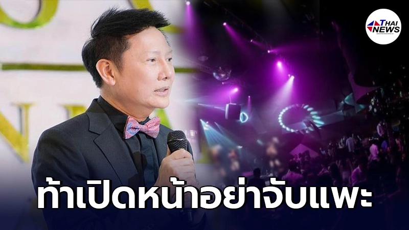 ณวัฒน์ ฝากรัฐบาล อย่าจับแพะ จี้เปิดหน้าเจ้าของสถานบันเทิง ต้นตอแพร่โควิด