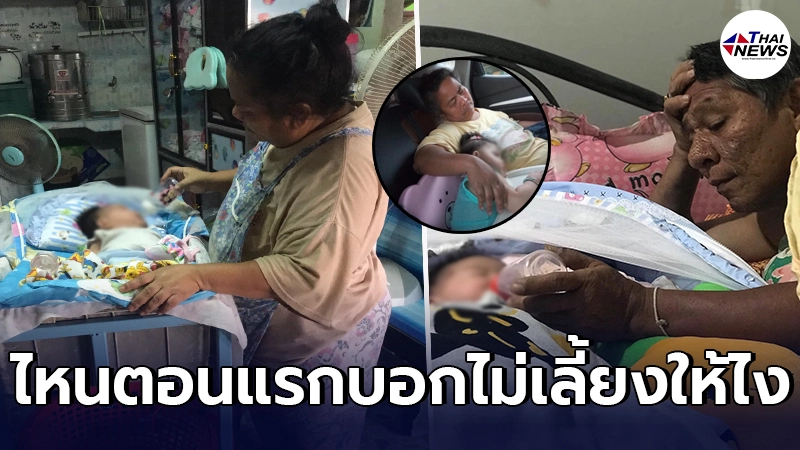 พ่อแม่บอกจะไม่เลี้ยงหลานให้ สุดท้ายคลอดออกมาห่วงยิ่งกว่าผู้ให้กำเนิด พ่อแม่บอกจะไม่เลี้ยงหลานให้ สุดท้ายคลอดออกมาห่วงยิ่งกว่าผู้ให้กำเนิด