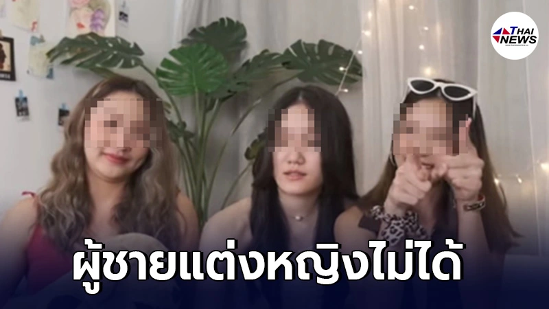 ชาวเน็ตจวกยับ 3สาวยูทูบเบอร์ เหยียดเพศที่สาม แต่งอะไรดูรูปร่างตัวเองด้วย ชาวเน็ตจวกยับ 3สาวยูทูบเบอร์ เหยียดเพศที่สาม แต่งอะไรดูรูปร่างตัวเองด้วย