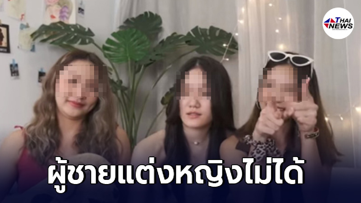 ชาวเน็ตจวกยับ 3สาวยูทูบเบอร์ เหยียดเพศที่สาม แต่งอะไรดูรูปร่างตัวเองด้วย ชาวเน็ตจวกยับ 3สาวยูทูบเบอร์ เหยียดเพศที่สาม แต่งอะไรดูรูปร่างตัวเองด้วย
