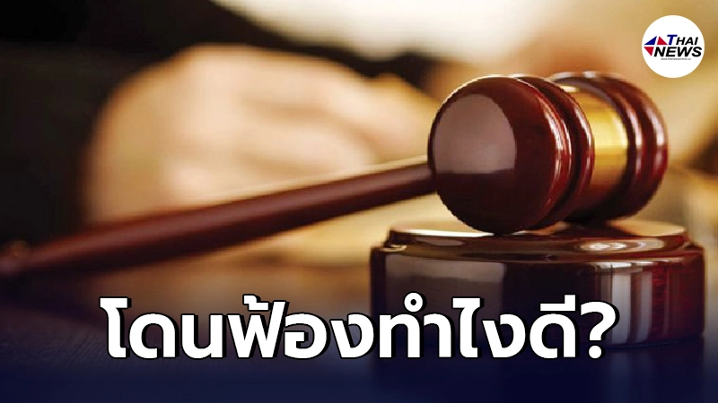 เผยวิธีรับมือแบบจัดเต็มเมื่อรู้ตัวว่าเรากำลังที่จะ"โดนฟ้อง"