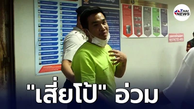อัยการสั่งฟ้อง เสี่ยโป้-สมุน รวม 21 ชีวิต ฟอกเงิน พนันออนไลน์