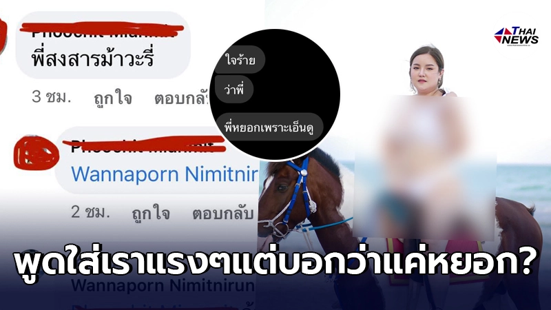สาวมั่นตอบกลับได้ใจชาวเน็ต เจอคนรู้จักนานๆ ทัก แต่แซวแรงถึงรูปร่าง พอตอกกลับ อ้างว่า พี่แค่หยอก สาวมั่นตอบกลับได้ใจชาวเน็ต เจอคนรู้จักนานๆ ทัก แต่แซวแรงถึงรูปร่าง พอตอกกลับ อ้างว่า พี่แค่หยอก