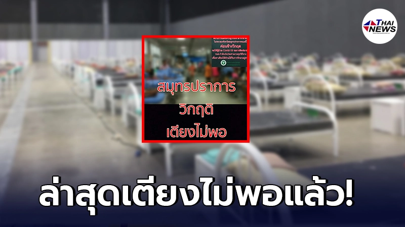 สมุทรปราการ เข้าขั้นวิกฤติ หลังโควิดรอบใหม่ระบาดหนัก ล่าสุดเตียงไม่พอแล้ว สมุทรปราการ เข้าขั้นวิกฤติ หลังโควิดรอบใหม่ระบาดหนัก ล่าสุดเตียงไม่พอแล้ว