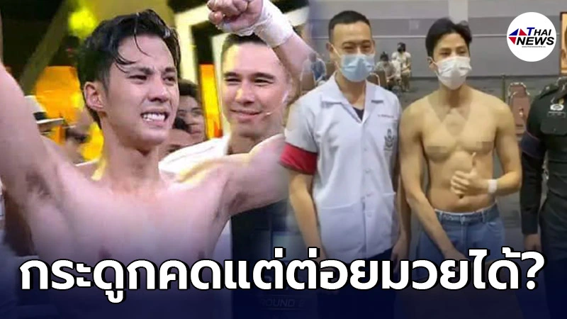 ดราม่า "แบงค์ ธิติ" รอดทหาร เหตุกระดูกสันหลังคด เคยผ่าตัดศีรษะ ชาวเน็ตสงสัยต่อยมวยได้? ดราม่า "แบงค์ ธิติ" รอดทหาร เหตุกระดูกสันหลังคด เคยผ่าตัดศีรษะ ชาวเน็ตสงสัยต่อยมวยได้?
