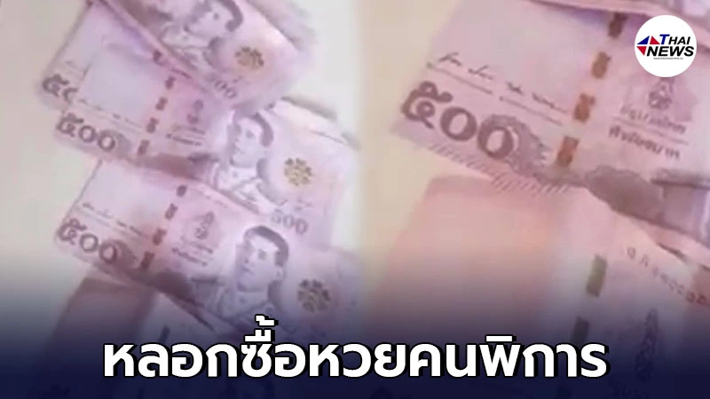โจรเหิม เอาแบงค์ปลอมซื้อลอตเตอรี่คนพิการ สูญเงินอื้อ เสียหายหลายพันบาท โจรเหิม เอาแบงค์ปลอมซื้อลอตเตอรี่คนพิการ สูญเงินอื้อ เสียหายหลายพันบาท