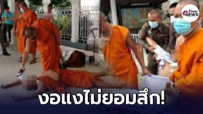 ชาวบ้านร้องเรียน พระสงฆ์แกล้งอาพาธ ออกบิณฑบาตรับแต่ปัจจัย นอนดิ้นไม่ยอมสึก - ไทยนิวส์ออนไลน์