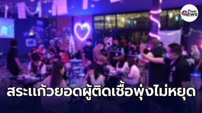 คลัสเตอร์ทองหล่อลามหนักที่"สระเเก้ว"เจอโควิดเพิ่มอีก16ราย