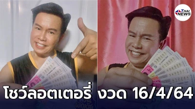 มนต์สิทธิ์ คำสร้อย โพสต์ภาพลอตเตอรี่ล่าสุด ประจำงวด 16 เม.ย. 64