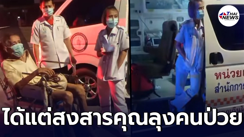 วิจารณ์สนั่น ศูนย์แพทย์ฉุกเฉินโรงพยาบาลชื่อดัง ปะทะ คารมอาสากู้ภัย วิจารณ์สนั่น ศูนย์แพทย์ฉุกเฉินโรงพยาบาลชื่อดัง ปะทะ คารมอาสากู้ภัย