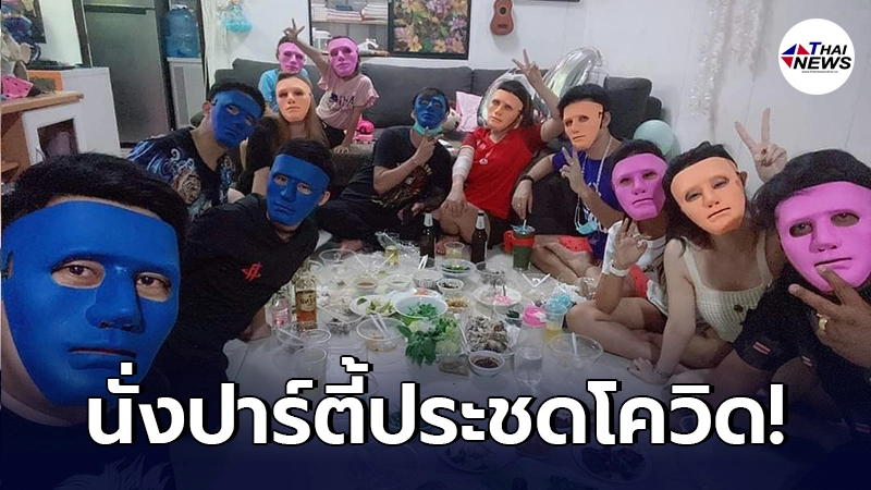 ทัวร์ลง วัยรุ่นท้าโควิด ล้อมวงใส่หน้ากากปาร์ตี้ ประชดออกจากบ้านไม่ได้ ทัวร์ลง วัยรุ่นท้าโควิด ล้อมวงใส่หน้ากากปาร์ตี้ ประชดออกจากบ้านไม่ได้