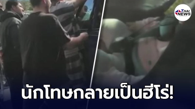 นักโทษอเมริกัน กลายเป็นฮีโร่ หลังสามารถงัดรถ ช่วยเด็กที่ติดอยู่ได้สำเร็จ นักโทษอเมริกัน กลายเป็นฮีโร่ หลังสามารถงัดรถ ช่วยเด็กที่ติดอยู่ได้สำเร็จ
