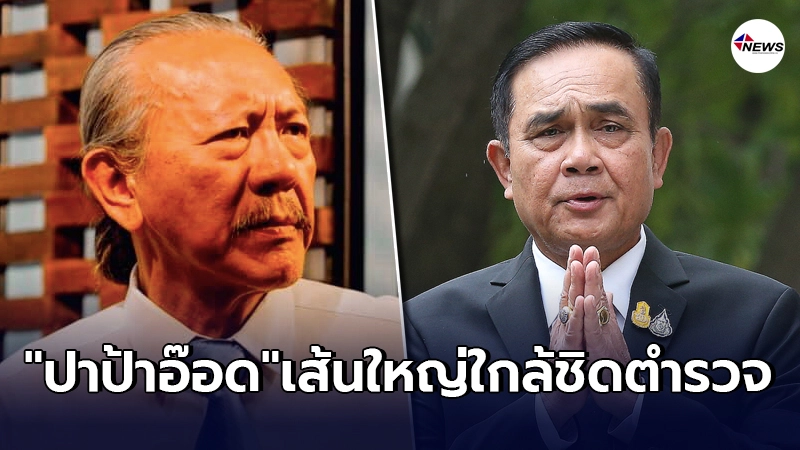"ชูวิทย์"แฉยับตัวละครใหม่ "ปาป้าอ๊อด"เส้นใหญ่ใกล้ตำรวจ งานนี้รัฐต้องจุก "ชูวิทย์"แฉยับตัวละครใหม่ "ปาป้าอ๊อด"เส้นใหญ่ใกล้ตำรวจ งานนี้รัฐต้องจุก