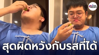 โดม เดอะสตาร์ โชว์กินมะนาวสด ก่อนได้รสชาติสุดผิดหวังในคำแรก