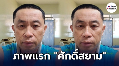 เผยภาพแรก ศักดิ์สยาม ชิดชอบ หลังติดเชื้อโควิด-19 ลั่น ปกติดีครับ หายใจได้เอง