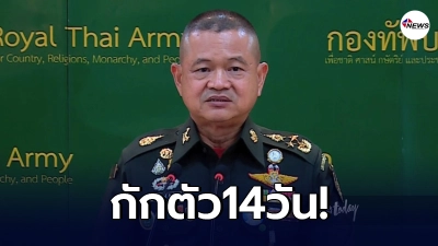 ด่วน! "ผบ.ทบ." ต้องกักตัว 14 วัน พร้อมสั่งยกระดับเข้มมาตรการ
