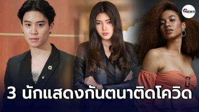 กันตนาเร่งออกหนังสือประกาศ มิ้น บอส เซีย เดอะเฟซติดโควิด-19