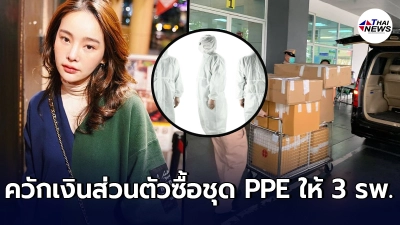 ปุ้มปุ้ย เน็ตไอดอลคนดัง ควักเงินส่วนตัวซื้อชุดPPE บริจาค 3 รพ. เกือบ 500 ชุด