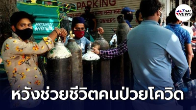 ชาวอินเดียแห่ เติมถังออกซิเจน หวังช่วยชีวิตคนป่วยโควิด-19