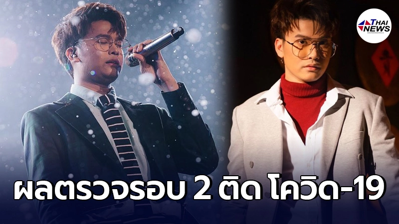 นนท์ ธนนท์ ยืนยันผลตรวจรอบ 2 ติดเชื้อ โควิด-19 พร้อมโชว์ไทม์ไลน์ละเอียด