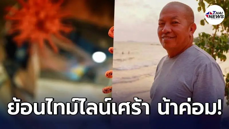 ย้อนไทม์ไลน์ น้าค่อม ชวนชื่น ป่วยติดเชื้อโควิด ก่อนทรุดหนัก จนโดนคร่าชีวิต ย้อนไทม์ไลน์ น้าค่อม ชวนชื่น ป่วยติดเชื้อโควิด ก่อนทรุดหนัก จนโดนคร่าชีวิต
