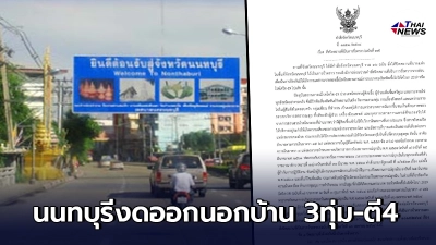 ผู้ว่าฯนนทบุรี ออกคำสั่ง งดออกนอกบ้าน 3ทุ่ม-ตี4 ไม่สวมแมสก์ปรับ 2 หมื่น ผู้ว่าฯนนทบุรี ออกคำสั่ง งดออกนอกบ้าน 3ทุ่ม-ตี4 ไม่สวมแมสก์ปรับ 2 หมื่น