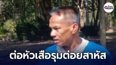 จนท.พิทักษ์ป่าฯ ถูกต่อหัวเสือรุมต่อยขณะปฏิบัติหน้าที่ อาการสาหัส