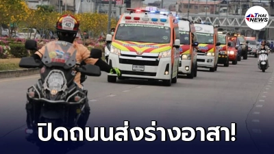 ดราม่าสนั่น หลังมีการปิดถนนเพื่อที่จะนำร่างของอาสา ที่เสียชีวิตทั้ง 4 นาย ไปบำเพ็ญกุศล