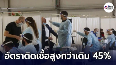 อิสราเอลพบโควิด-19 กลายพันธุ์ มีอัตราติดเชื้อสูงกว่าเดิมถึง 45% อิสราเอลพบโควิด-19 กลายพันธุ์ มีอัตราติดเชื้อสูงกว่าเดิมถึง 45%
