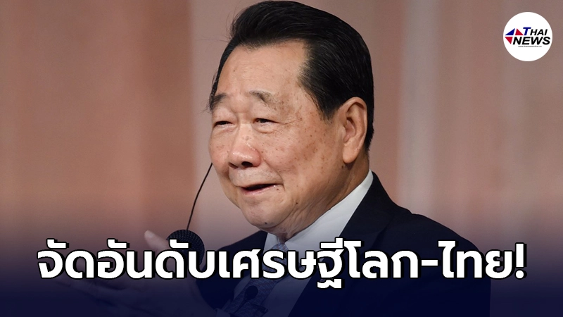 "Forbes"จัดอันดับมหาเศรษฐีโลก มีใครบ้างมาดูกัน ส่วนในไทย ใครรวยสุด "Forbes"จัดอันดับมหาเศรษฐีโลก มีใครบ้างมาดูกัน ส่วนในไทย ใครรวยสุด