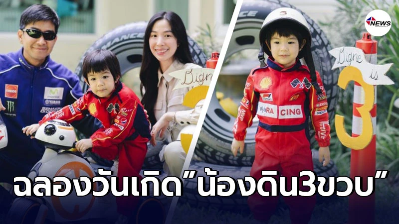 กัปตัน-เอ้ก บุษกร จัดงานวันเกิดให้ น้องดิน หลังมีอายุครบ 3 ขวบ อย่างอบอุ่นพร้อมหน้า กัปตัน-เอ้ก บุษกร จัดงานวันเกิดให้ น้องดิน หลังมีอายุครบ 3 ขวบ อย่างอบอุ่นพร้อมหน้า