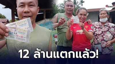 12 ล้านแตกแล้ว เผยโฉมเศรษฐีใหม่ถูกรางวัลที่1 จากจังหวัดกาฬสินธุ์ 12 ล้านแตกแล้ว เผยโฉมเศรษฐีใหม่ถูกรางวัลที่1 จากจังหวัดกาฬสินธุ์