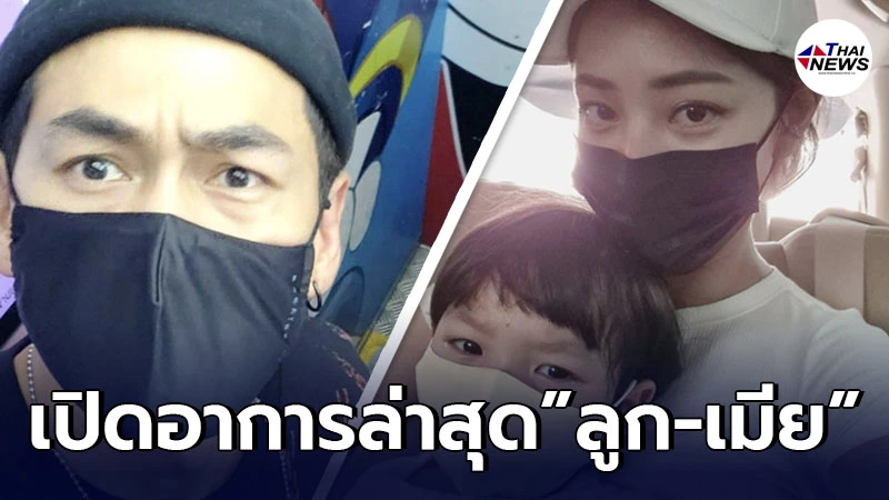 เปิดอาการล่าสุด นิวเคลียร์-น้องไทก้า ยังปกติไม่มีไข้ เปิดอาการล่าสุด นิวเคลียร์-น้องไทก้า ยังปกติไม่มีไข้