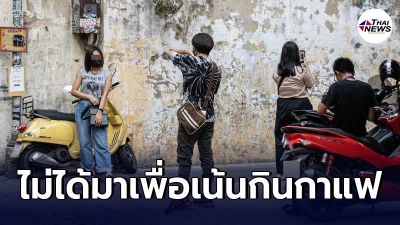 นักข่าวต่างชาติอยู่ในไทยมา 8 ปี ทึ่งกับเทรนด์คนยุคใหม่ เน้นเที่ยวตามร้านคาเฟ่ มีเสื้อผ้ามาเปลี่ยนหลายชุด