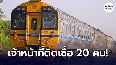 วุ่นหนัก เจ้าหน้าที่รฟท.ติดเชื้อโควิด-19 กว่า 20 คน เสี่ยงสูงอีก 104