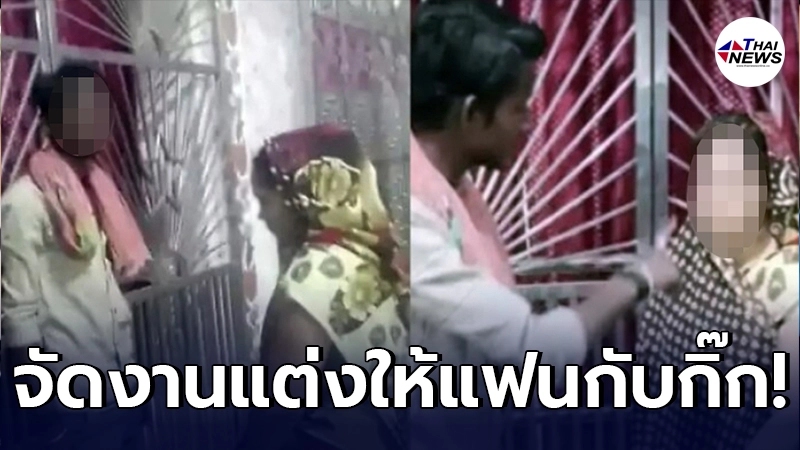 หนุ่มอินเดียประชดรัก จับได้แฟนนอกใจ ยอมหลีกทาง แถมจัดงานแต่งให้ด้วย หนุ่มอินเดียประชดรัก จับได้แฟนนอกใจ ยอมหลีกทาง แถมจัดงานแต่งให้ด้วย