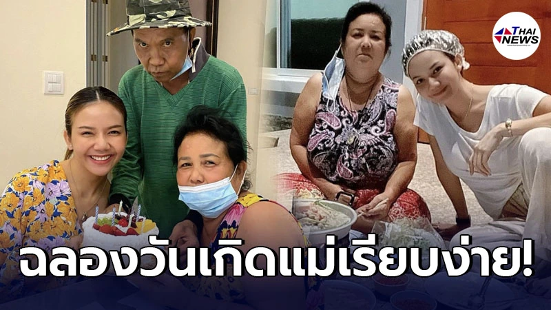 จ๊ะ อาร์สยาม เซอร์ไพรส์วันเกิดแม่บังเกิดเกล้า พร้อมหน้าครอบครัว