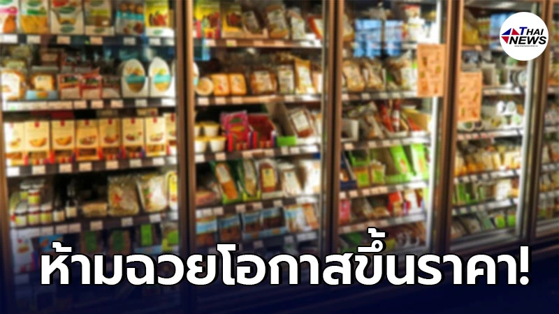 กรมการค้าภายในหารือ ร้านค้า-ห้าง สต๊อกสินค้าให้เพียงพอ ห้ามขึ้นราคา กรมการค้าภายในหารือ ร้านค้า-ห้าง สต๊อกสินค้าให้เพียงพอ ห้ามขึ้นราคา