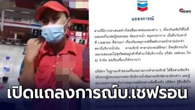 เปิดเอกสารแถลงการณ์บริษัทเชฟรอน หลังเด็กปั๊มโกงเติมน้ำมันลูกค้า เปิดเอกสารแถลงการณ์บริษัทเชฟรอน หลังเด็กปั๊มโกงเติมน้ำมันลูกค้า