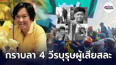 เอ อดิศร เจ้าของบ้านไฟไหม้  สดุดีความกล้า 4 วีรบุรุษผู้เสียสละ ลั่นจากนี้พร้อมช่วยเหลือเต็มที่