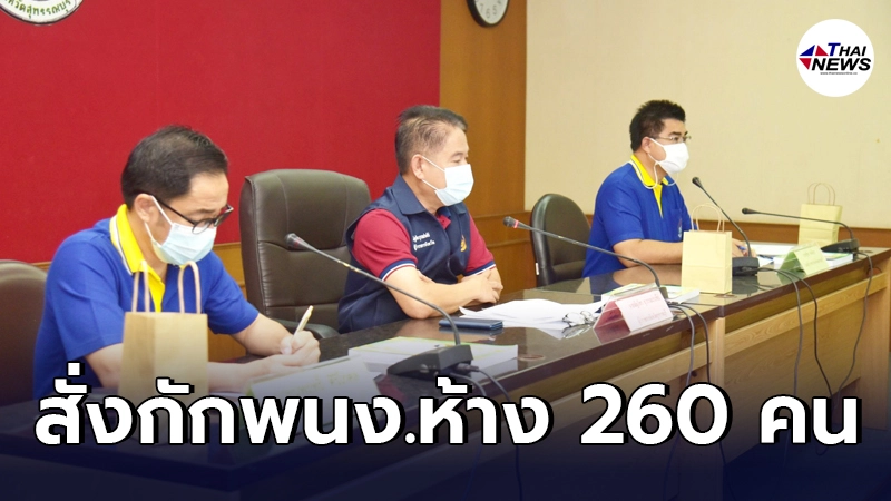 สุพรรณบุรีประกาศกักตัวพนักงานห้าง 260 คน เป็นกลุ่มเสี่ยง