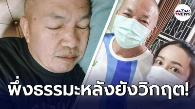 ลูกสาวน้าค่อม หันหน้าพึ่งธรรมมะ หลังพ่อบังเกิดเกล้า อาการยังคงวิกฤต
