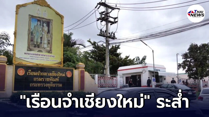 เรือนจำเชียงใหม่ พบผู้ต้องขังติดเชื้อโควิด 144 ราย เรือนจำเชียงใหม่ พบผู้ต้องขังติดเชื้อโควิด 144 ราย